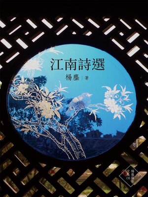 cover image of 江南詩選